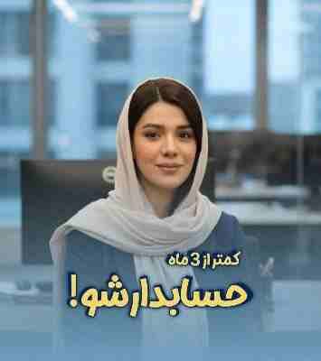 آموزشگاه حسابداری سپهر حساب نیکان در کرج
