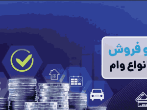 خرید فروش امتیاز انواع بانک ها در سراسر ایران