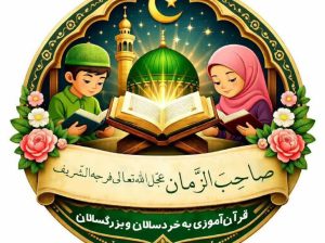 آموزش قرآن آنلاین در سراسر کشور