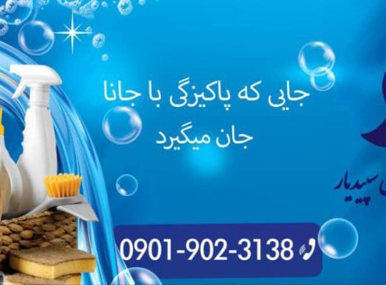 خدمات پذیرایی نظافت تاسیسات مبل شویی در پل فردیس