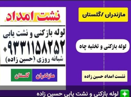 بهترین نشت یاب تصویری شبانه روزی در محمود آباد ۰۹۳۳۱۱۵۸۲۵۲