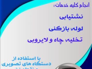 بهترین نشت یاب تصویری و حرفه ایی در بابلسر ۰۹۳۳۱۱۵۸۲۵۲