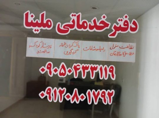 شرکت خدماتی نظافتی ملینا