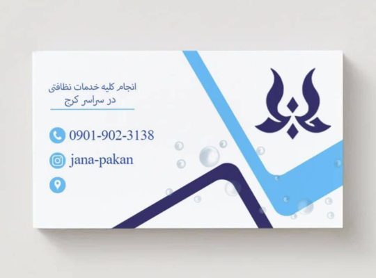 خدمات پذیرایی نظافت تاسیسات مبل شویی ۰۹۰۱۹۰۲۳۱۳۸ در شهرک ابریشم