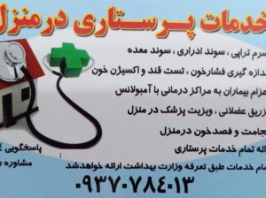 خدمات پرستاری در منزل عبیات 09370784013