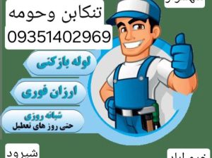 لوله بازکنی خرم اباد تنکابن ☎️09351402969☎️