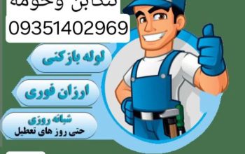 لوله بازکنی سلمانشهر ☎️09351402969☎️