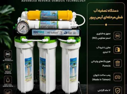 تعمیر، سرویس و فروش دستگاه تصفیه آب در سرخرود | اعزام فوری