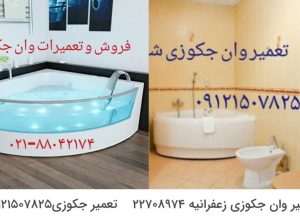 تعمیر وان _ جکوزی – کابین دوش 09121507825