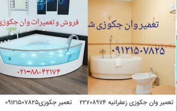 تعمیر وان _ جکوزی – کابین دوش 09121507825