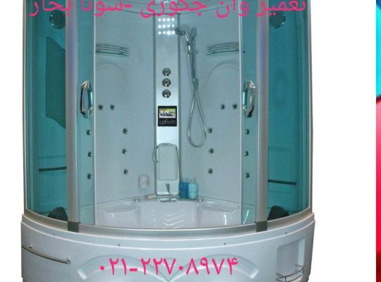 تعمیر سونا جکوزی 09121507825
