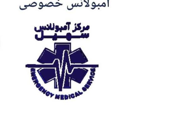 نزدیکترین آمبولانس خصوصی 09001157737