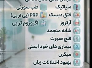 مطب تخصصی طب سوزنی و درد در منطقه شمال تهران و ونک