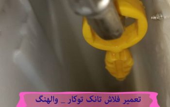 تعمیر نشتی و اب دادن فلاش تانک توکار  09121507825