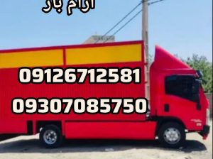 خدمات باربری آنلاین شبانه و روزی در شهرک گلشهر