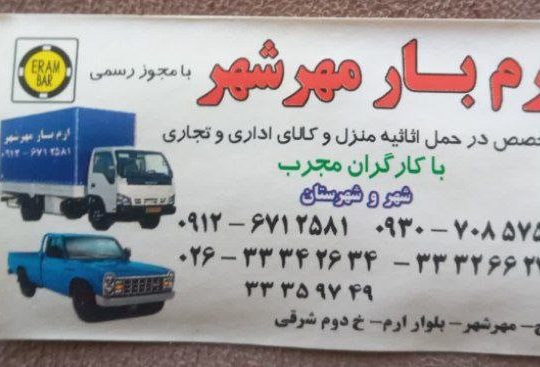 خدمات باربری آنلاین شبانه و روزی در حومه های کرج