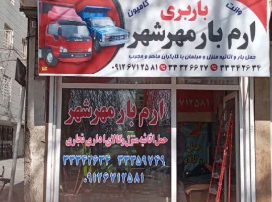 خدمات باربری ارم بار در اندیشه