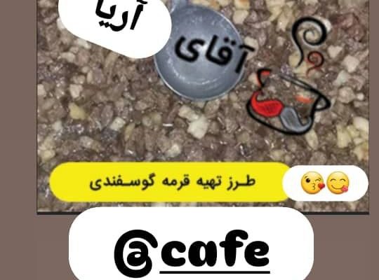 قرمه سرای کافه آریا در خراسان رضوی