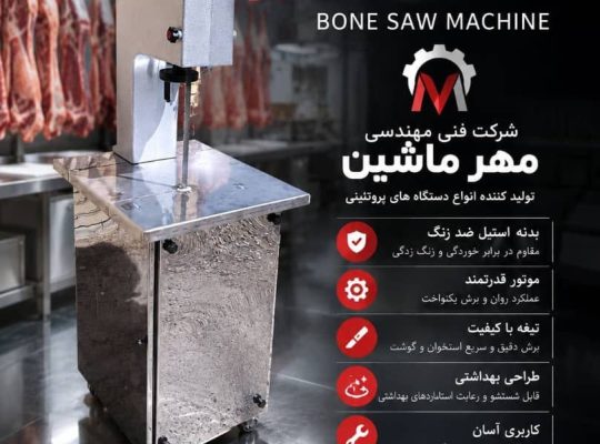 اره خردکن مرغ اره برش مرغ دستگاه برش مرغ در تربت‌حیدریه