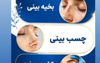 دفتر خدمات پرستاری در منزل و مطب در شهر سمنان