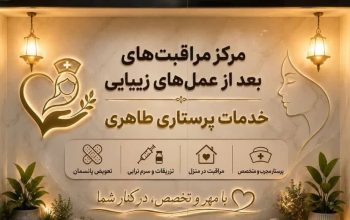 مرکز مراقبت های بعد از عمل های زیبایی و خدمات پرستاری طاهری