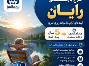 نمایندگی رسمی بیمه آسیا  در کرج