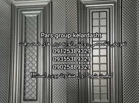 تعویض روکش درب های ضد سرقت ((حبیب ملک پور ))