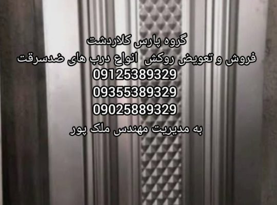 تعویض روکش درب های ضد سرقت ((حبیب ملک پور ))