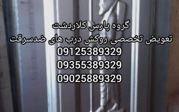 نصب نصاب حرفه ای انواع درب ضدسرقت و داخلی حبیب ملک پور مازندران چالوس