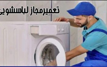 مرکز تعمیر لباسشویی در تبریز 09143606922