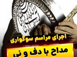 اجرای موسیقی مراسم ختم و یادبود با خواننده و نی