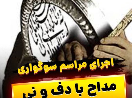 اجرای موسیقی مراسم ختم و یادبود با خواننده و نی