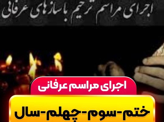 اجرای موسیقی مراسم ختم و یادبود با خواننده و نی