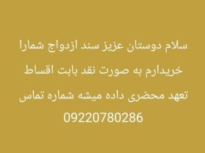 خریدار سند ازدواجم راسک چابهار سربار