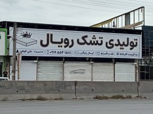 بهترین تابلوسازی در آمل مازندران 09121759577