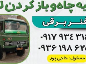 تخلیه چاه و باز کردن لوله با فنر برقی در نی‌ ریز و استهبان و حومه