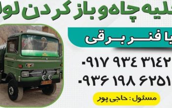 تخلیه چاه و باز کردن لوله با فنر برقی در نی‌ ریز و استهبان و حومه