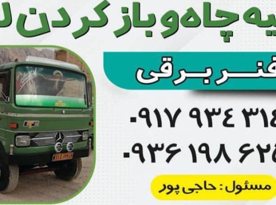 تخلیه چاه و باز کردن لوله با فنر برقی در نی‌ ریز و استهبان و حومه
