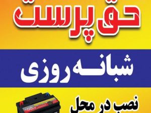 امداد باطری حق پرست شبانه روزی
