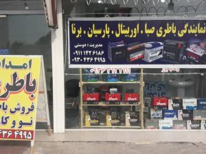 مرکز فروش باطری و برق خودرو گیلان لنگرود شهر ساحلی چمخاله