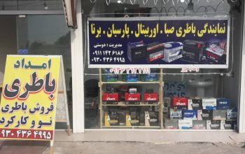 مرکز فروش باطری و برق خودرو گیلان لنگرود شهر ساحلی چمخاله