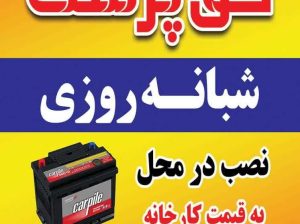 امداد باطری حق پرست شبانه روزی