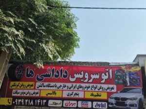 تعویض روغنی انواع خودروهای ایرانی و خارجی با دستگاه ساکشن در کرج