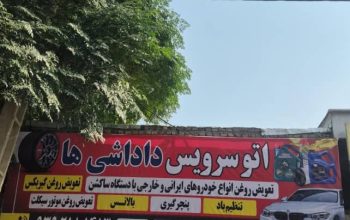 تعویض روغنی انواع خودروهای ایرانی و خارجی با دستگاه ساکشن در کرج