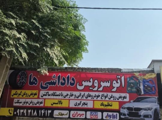تعویض روغنی انواع خودروهای ایرانی و خارجی با دستگاه ساکشن در کرج
