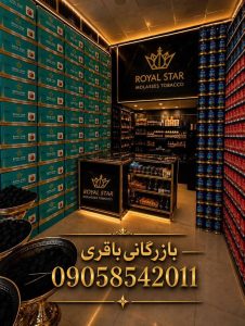 بهترین تنباکو رویال استار عرضه به قیمت شرکتی