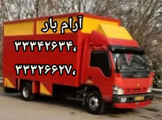 خدمات باربری آرم بار در عظیمیه