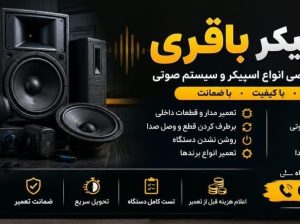 تعمیر اسپیکر | تعمیر تخصصی باند و آمپلی‌فایر