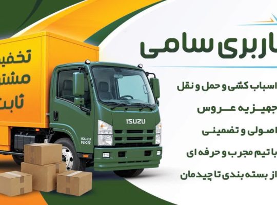 باربری سید سامی از چیدمان و جابه جایی
