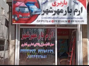 خدمات باربری آرم بار در دهقان ویلا